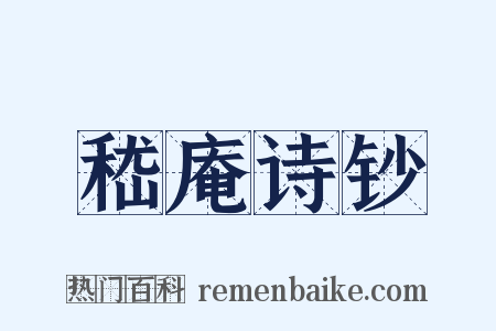 嵇庵诗钞是什么意思的图片